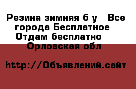 Резина зимняя б/у - Все города Бесплатное » Отдам бесплатно   . Орловская обл.